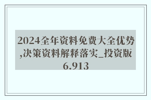 2024新奧正版資料最精準(zhǔn)免費大全,時代資料解釋落實_工具版33.503